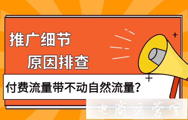 拼多多付費流量為什么沒辦法帶動自然流量-這幾個原因排查了嗎?